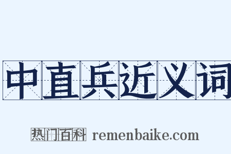 中直兵近义词是什么意思的图片